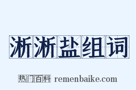 淅淅盐组词是什么意思的图片